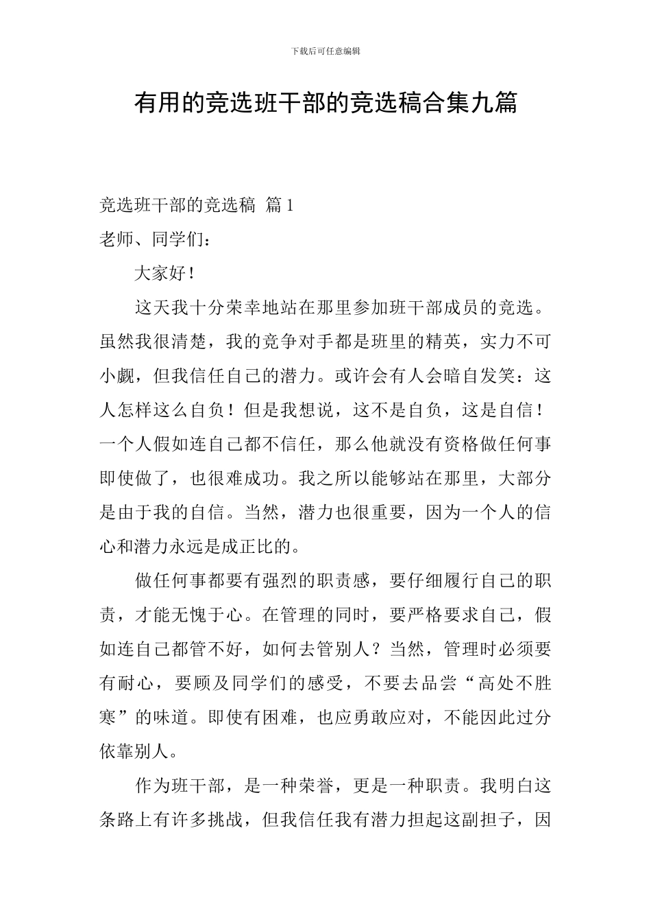 实用的竞选班干部的竞选稿合集九篇_第1页