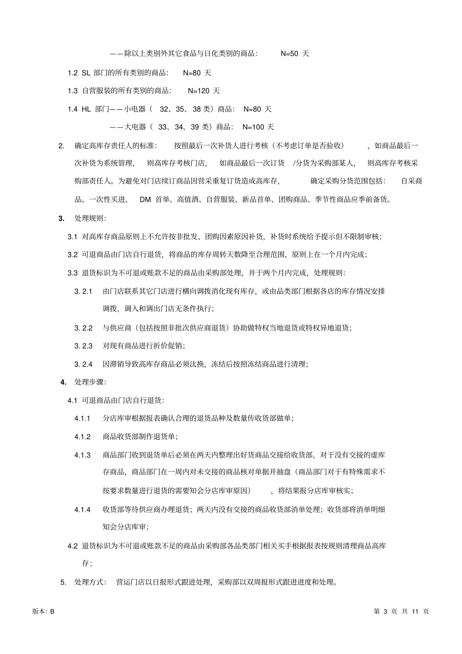 华润万家异常商品处理流程_第3页