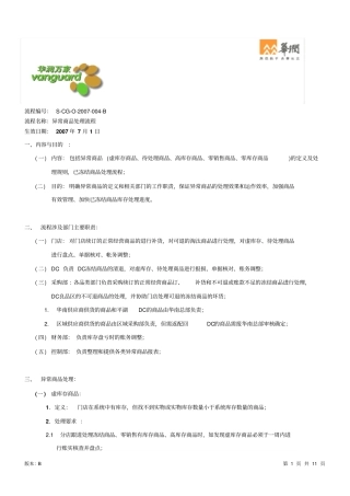 华润万家异常商品处理流程