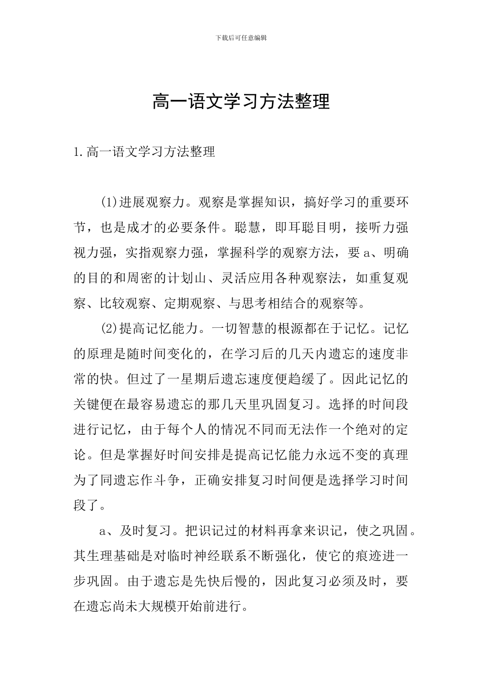 高一语文学习方法整理_第1页
