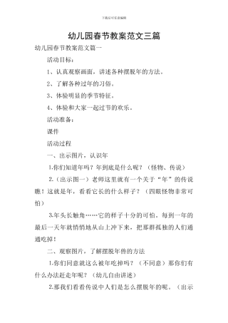 幼儿园春节教案范文三篇