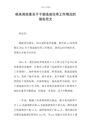 税务局党委关于干部选拔任用工作情况的报告范文