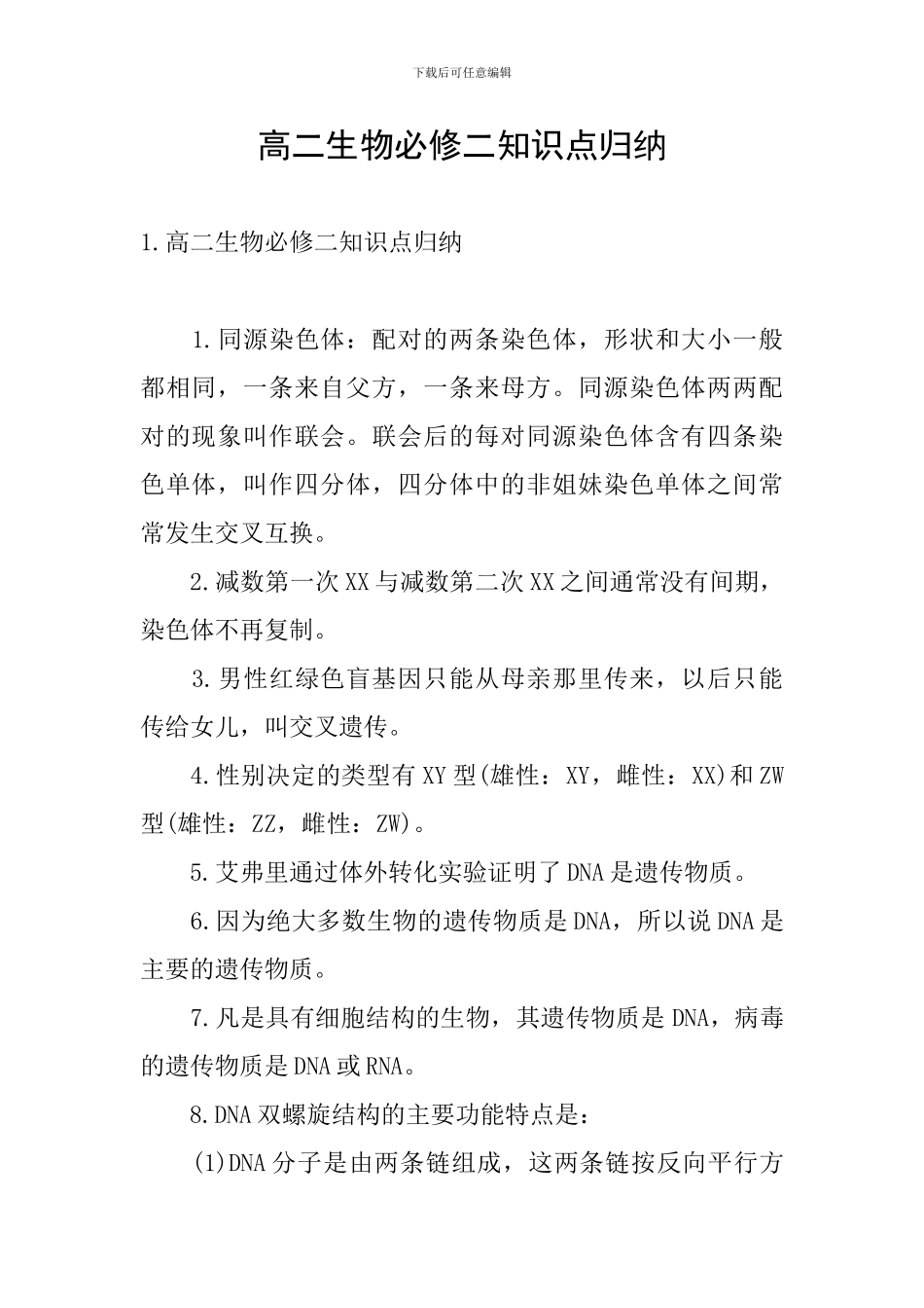 高二生物必修二知识点归纳_第1页