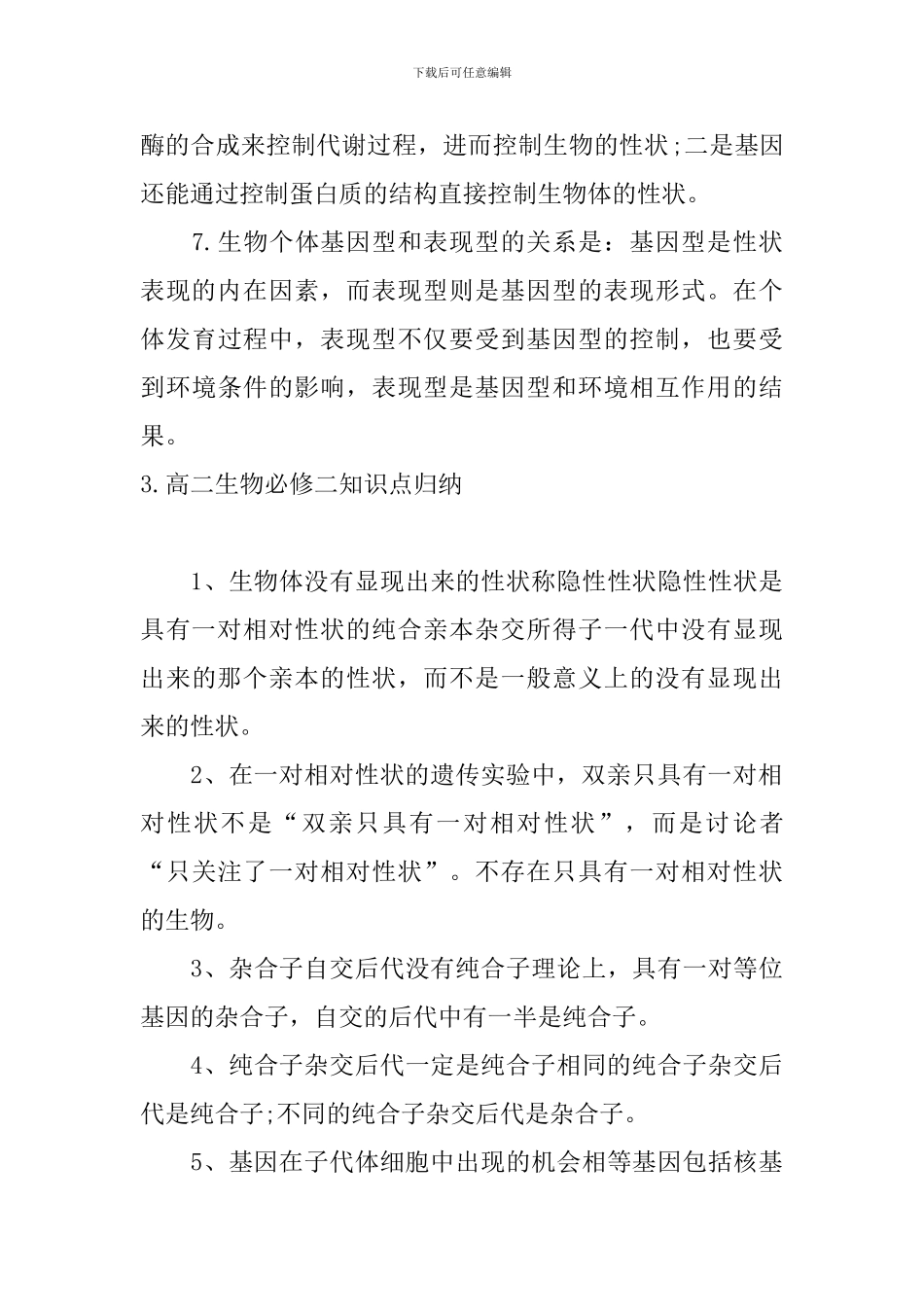 高二生物必修二知识点归纳_第3页