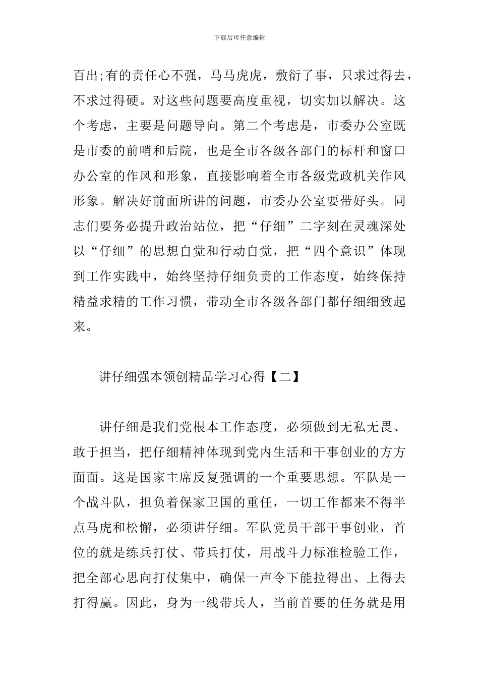 讲认真强本领创精品学习心得范例汇总_第2页