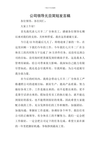 公司领导元旦简短发言稿