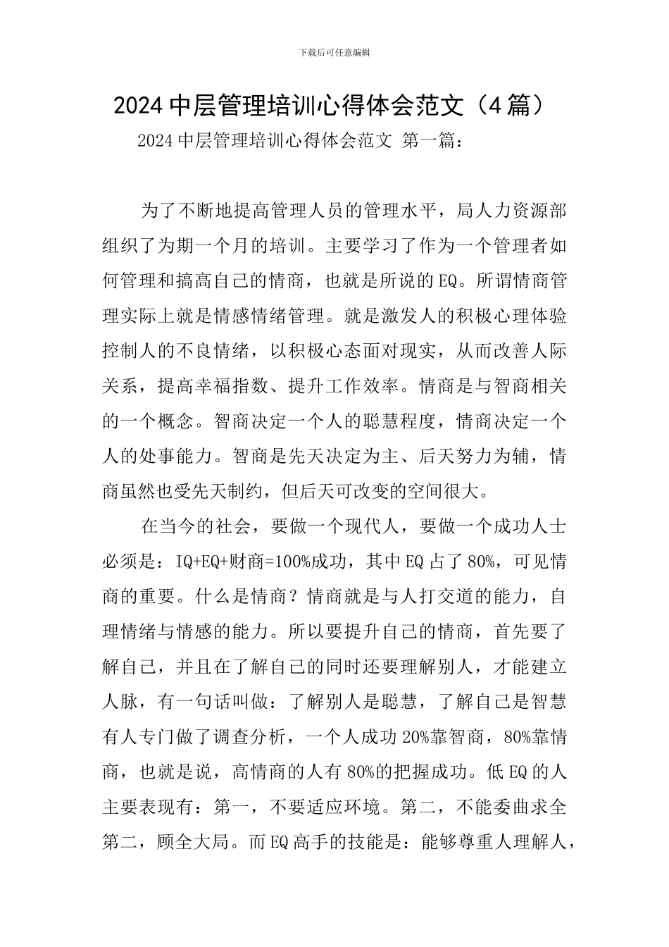 2024中层管理培训心得体会范文_第1页
