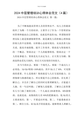 2024中层管理培训心得体会范文