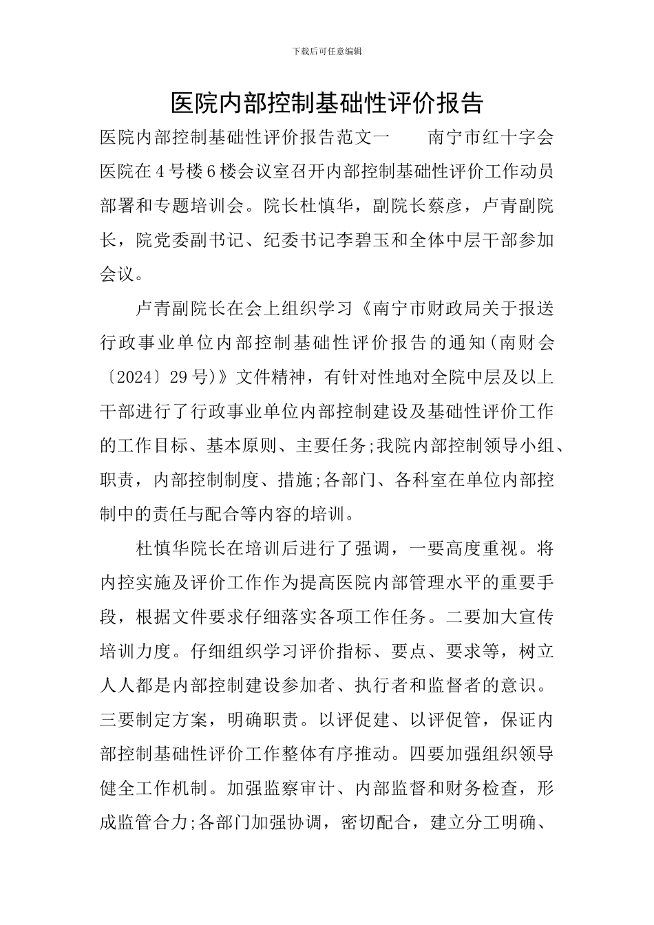 医院内部控制基础性评价报告_第1页