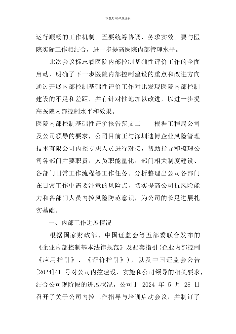 医院内部控制基础性评价报告_第2页
