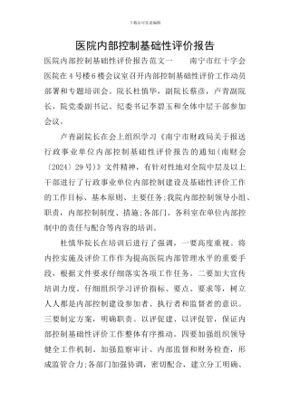 医院内部控制基础性评价报告