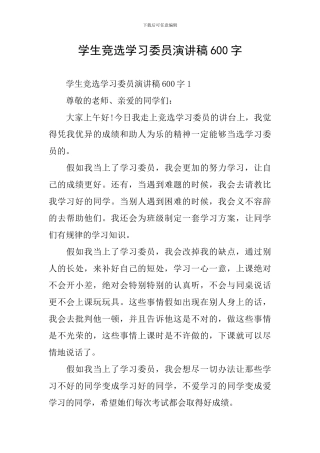 学生竞选学习委员演讲稿600字