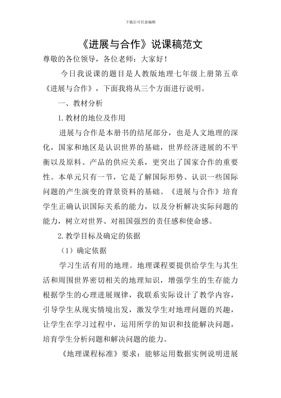 《发展与合作》说课稿范文_第1页