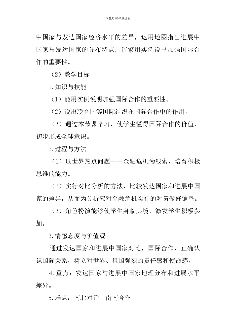 《发展与合作》说课稿范文_第2页