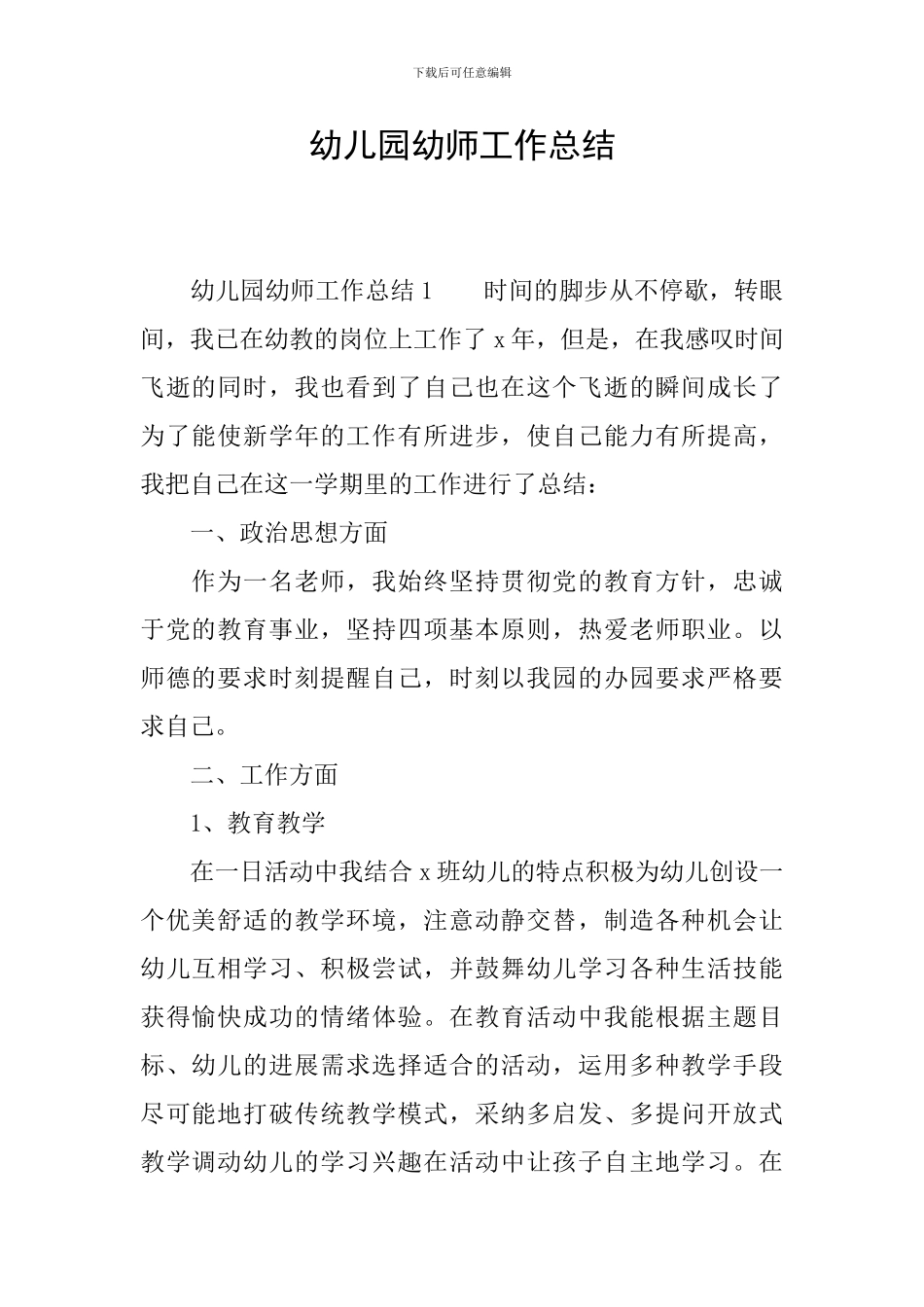 幼儿园幼师工作总结_第1页