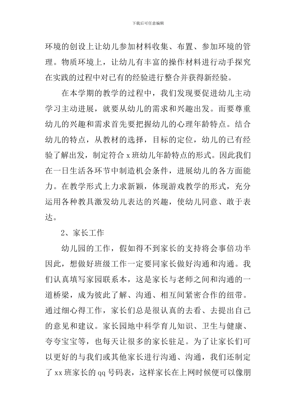 幼儿园幼师工作总结_第2页