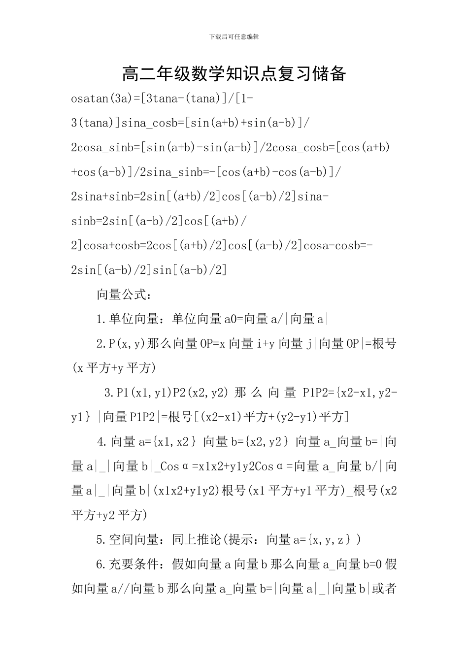 高二年级数学知识点复习储备_第1页