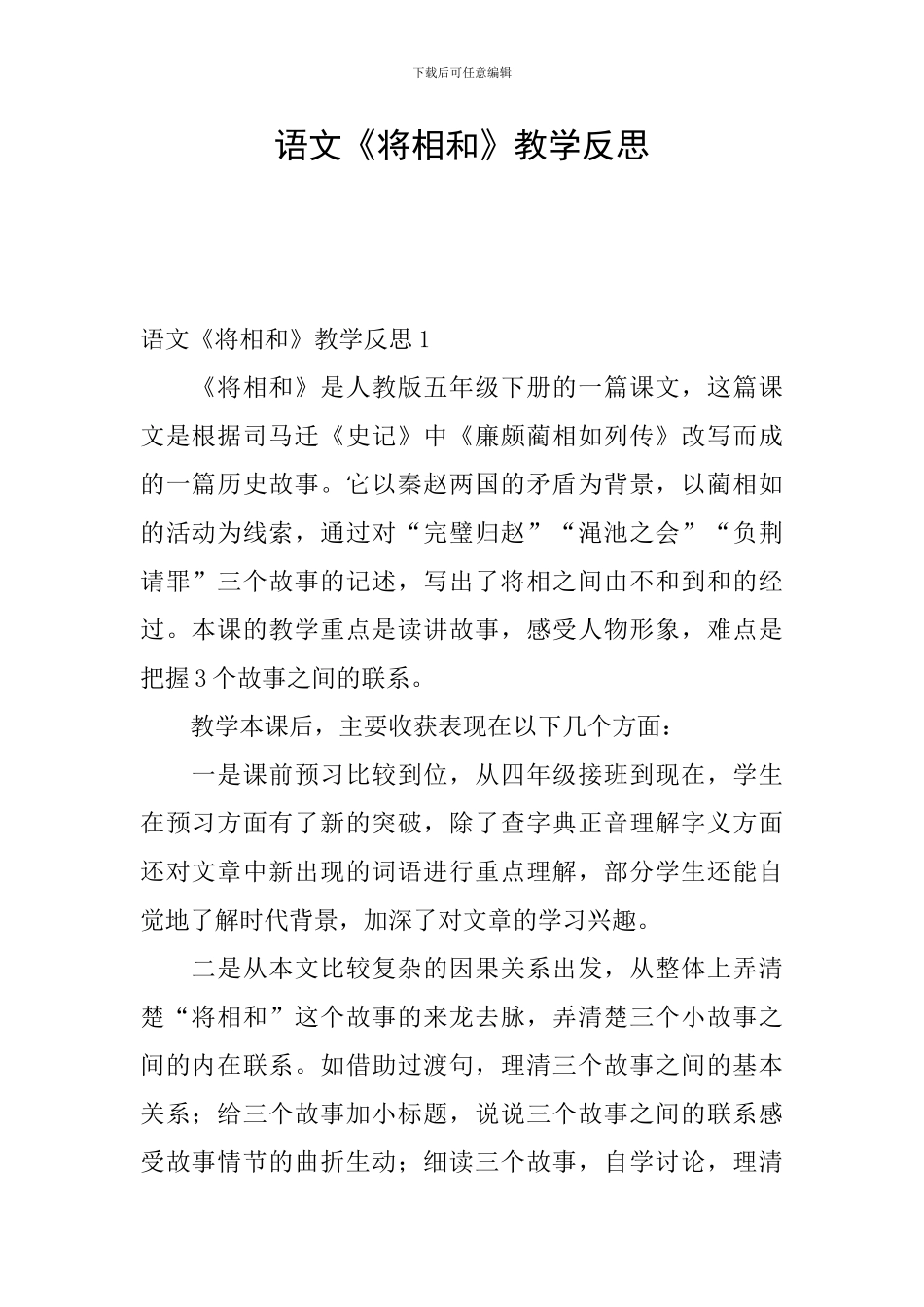 语文《将相和》教学反思_第1页