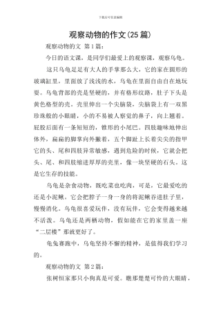 观察动物的作文