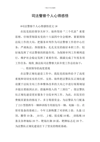 司法警察个人心得感悟