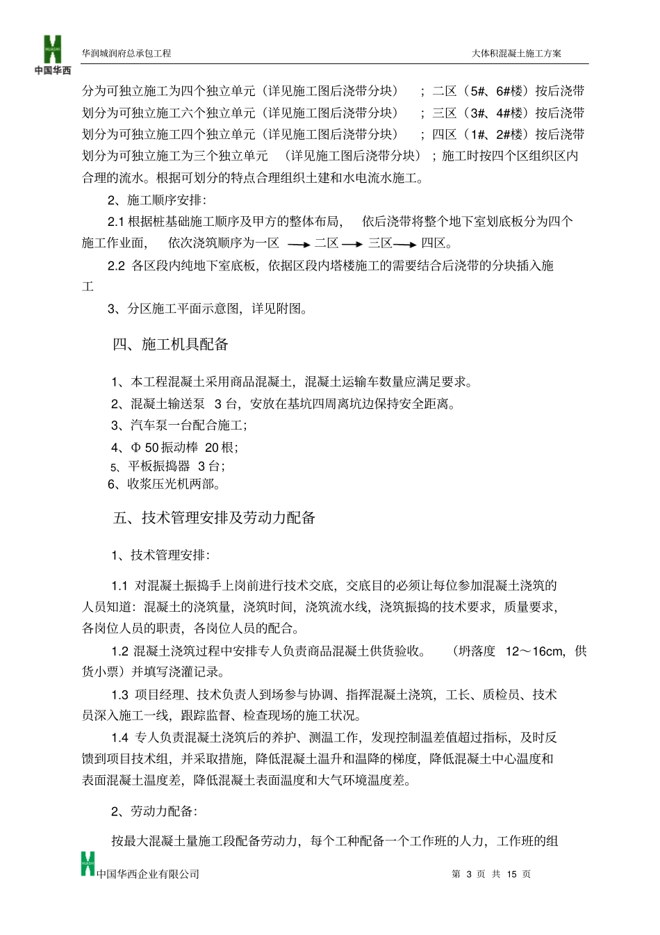 华润城润府总承包工程大体积混凝土施工方案_第3页