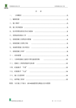 华润城润府总承包工程大体积混凝土施工方案