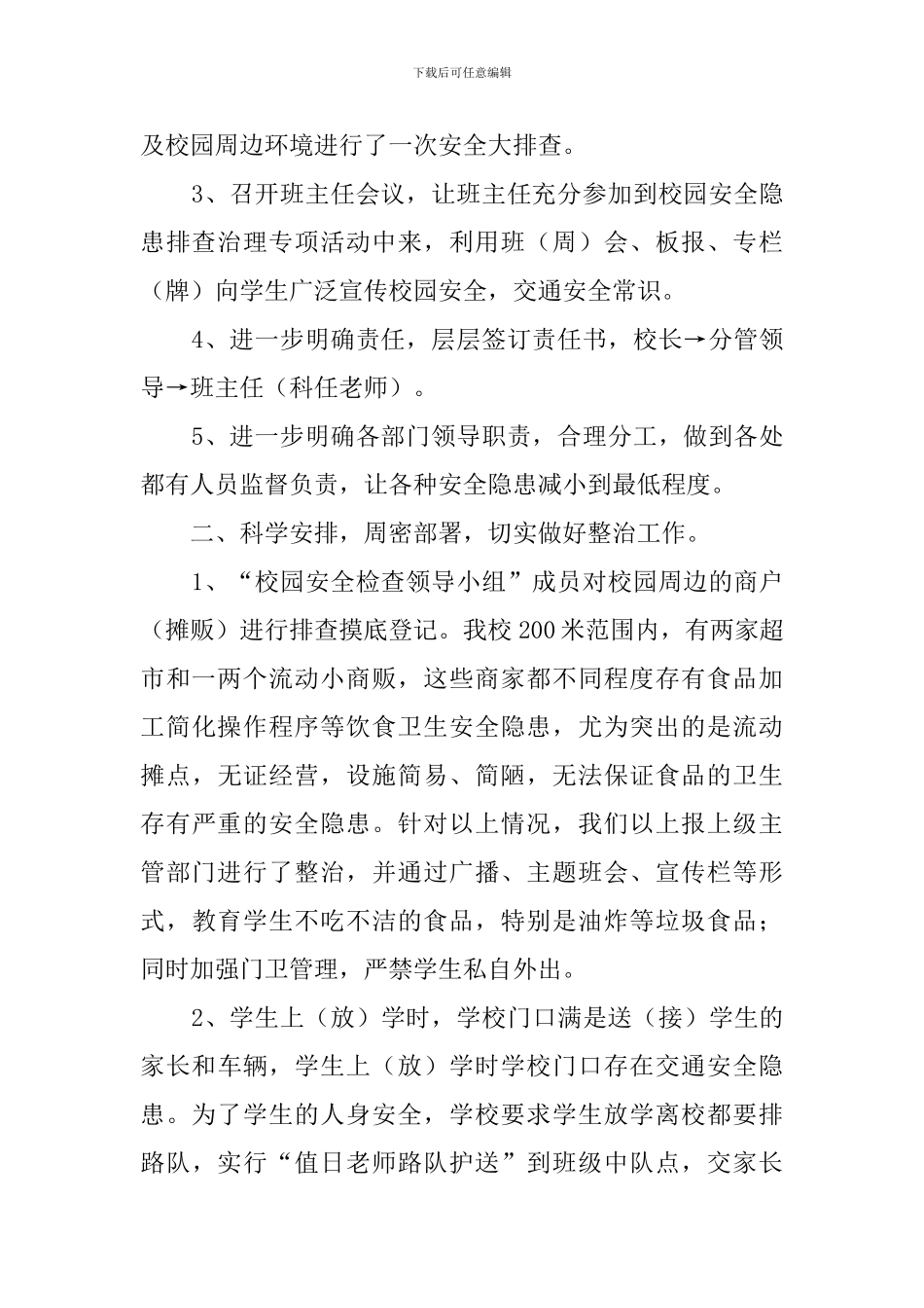 校园安全和周边环境整治自查报告范文_第2页