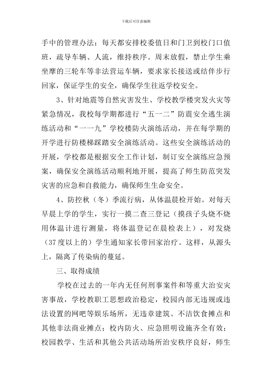 校园安全和周边环境整治自查报告范文_第3页