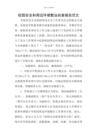 校园安全和周边环境整治自查报告范文