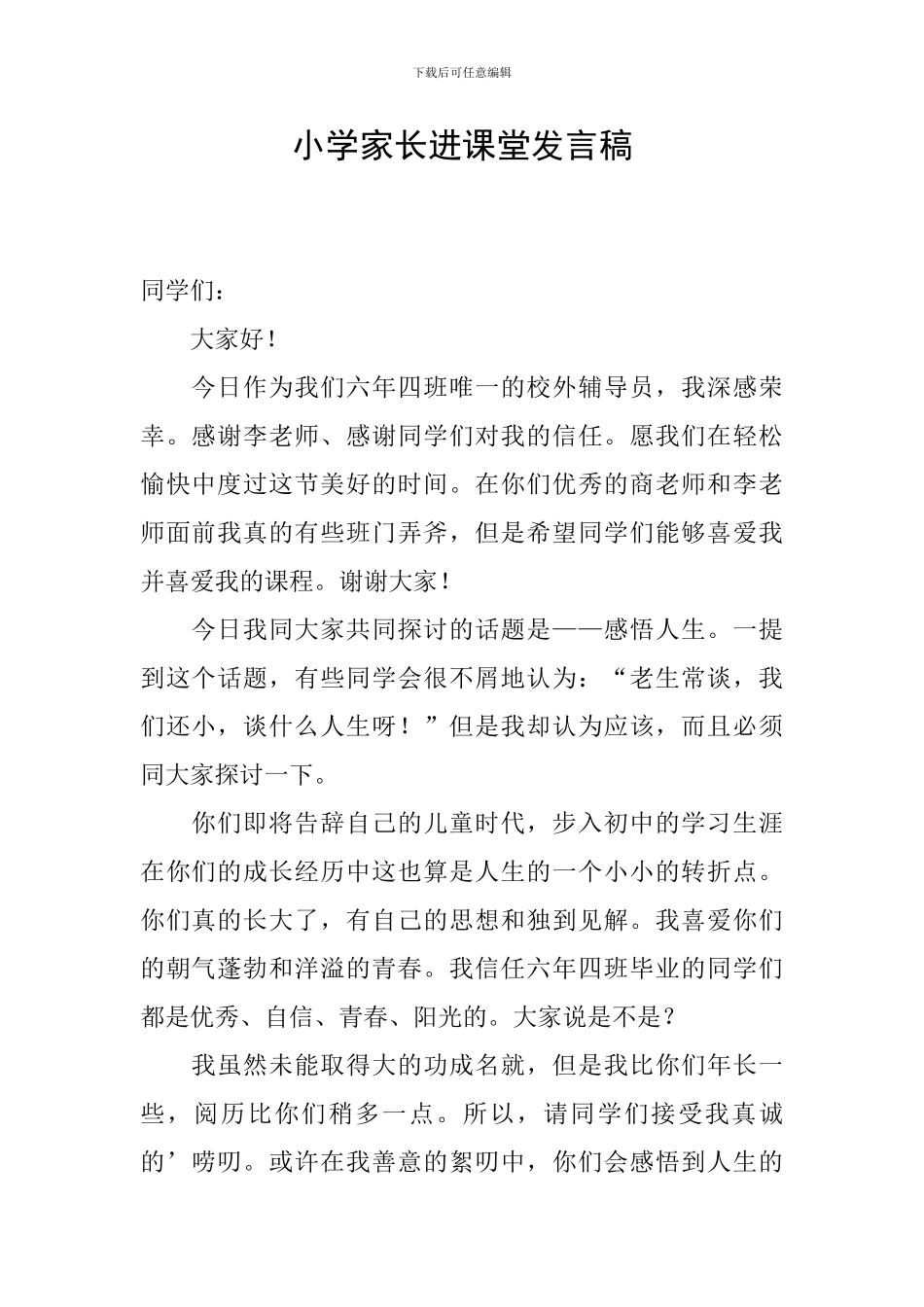 小学家长进课堂发言稿_第1页