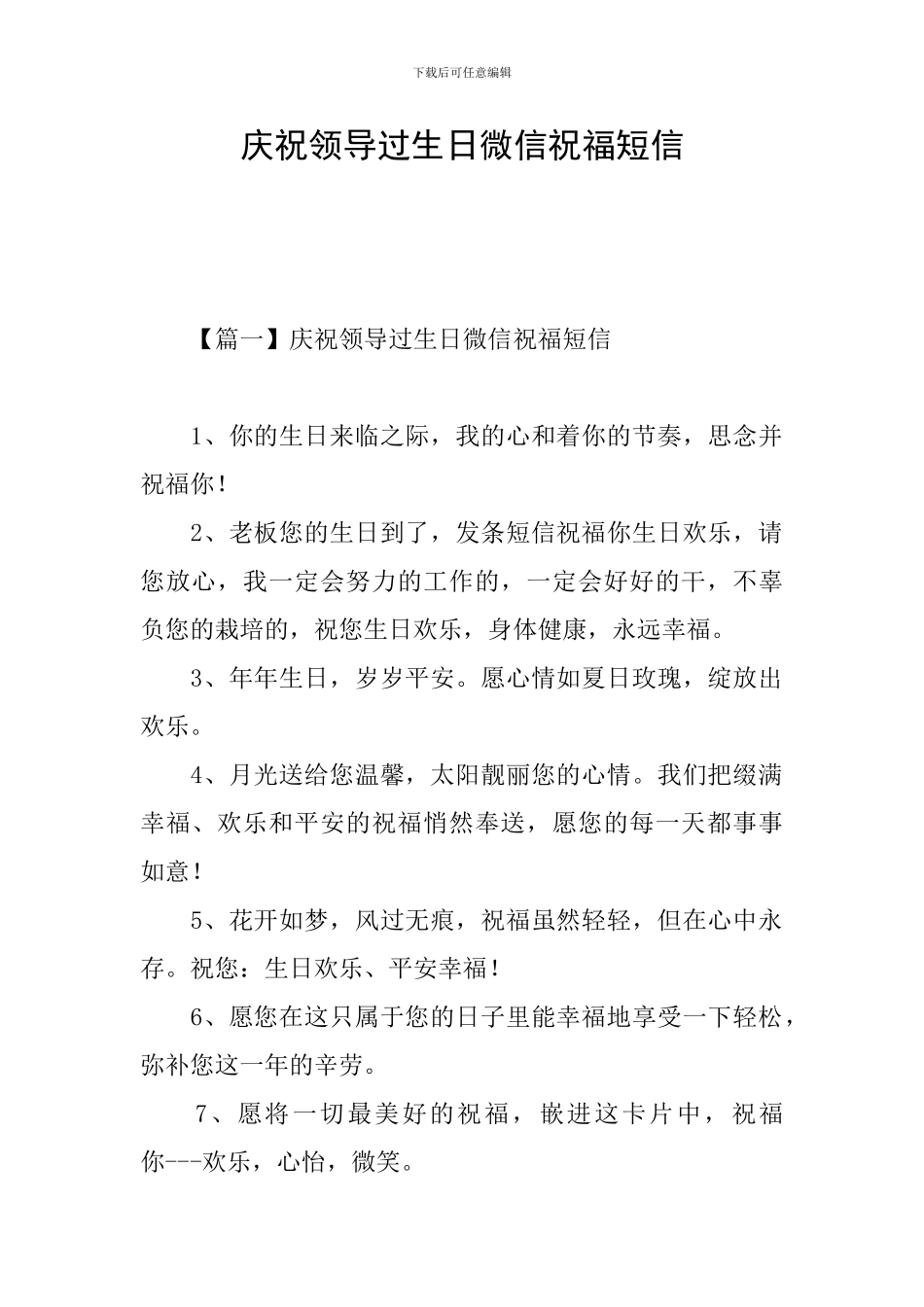 庆祝领导过生日微信祝福短信_第1页