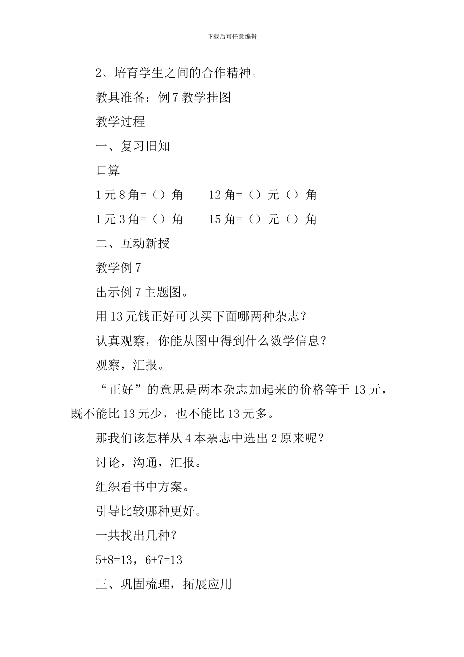小学一年级数学教案《简单的计算》_第3页