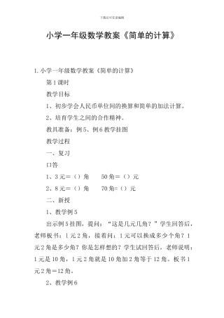 小学一年级数学教案《简单的计算》