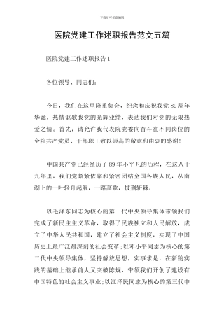 医院党建工作述职报告范文五篇
