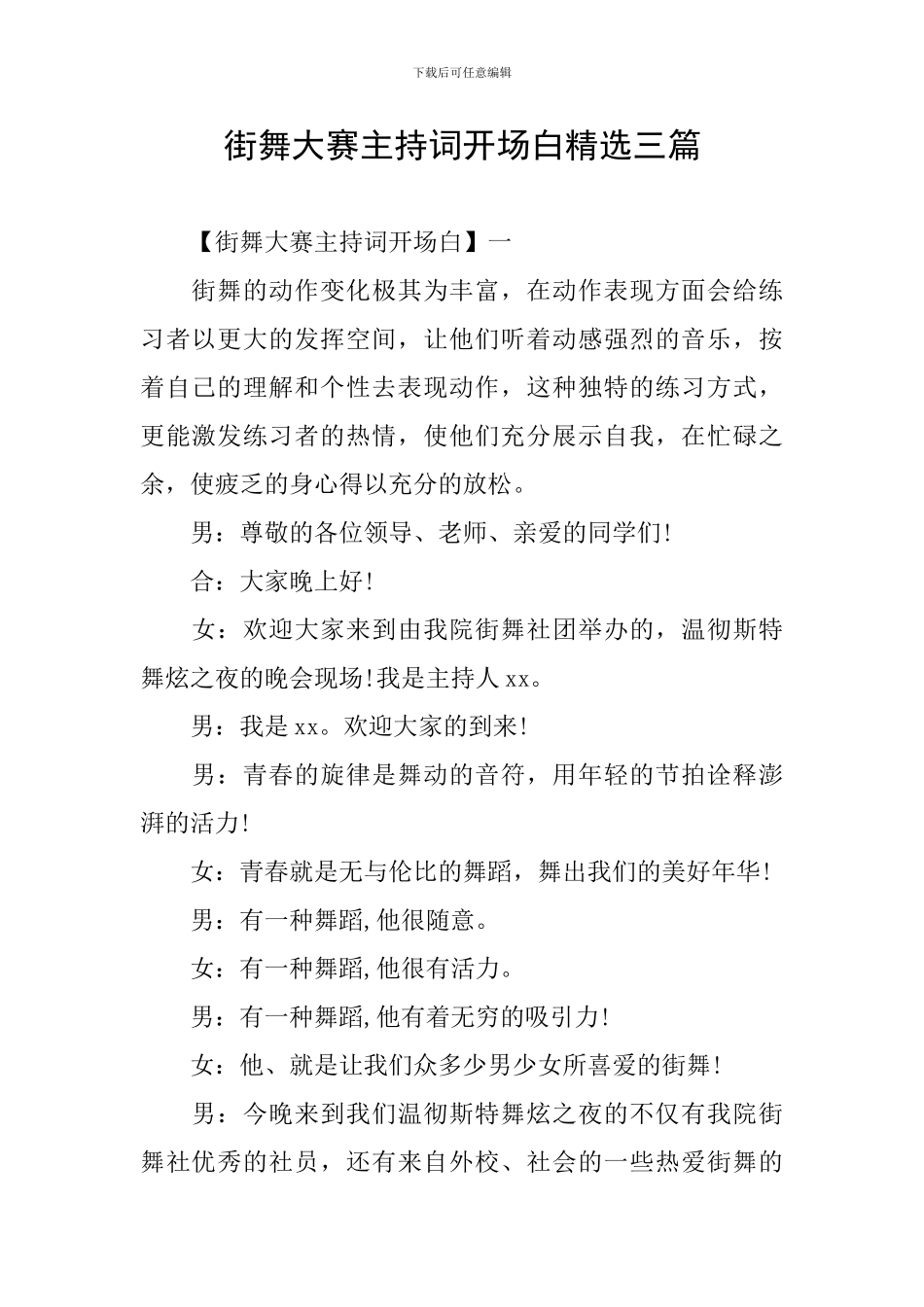 街舞大赛主持词开场白精选三篇_第1页