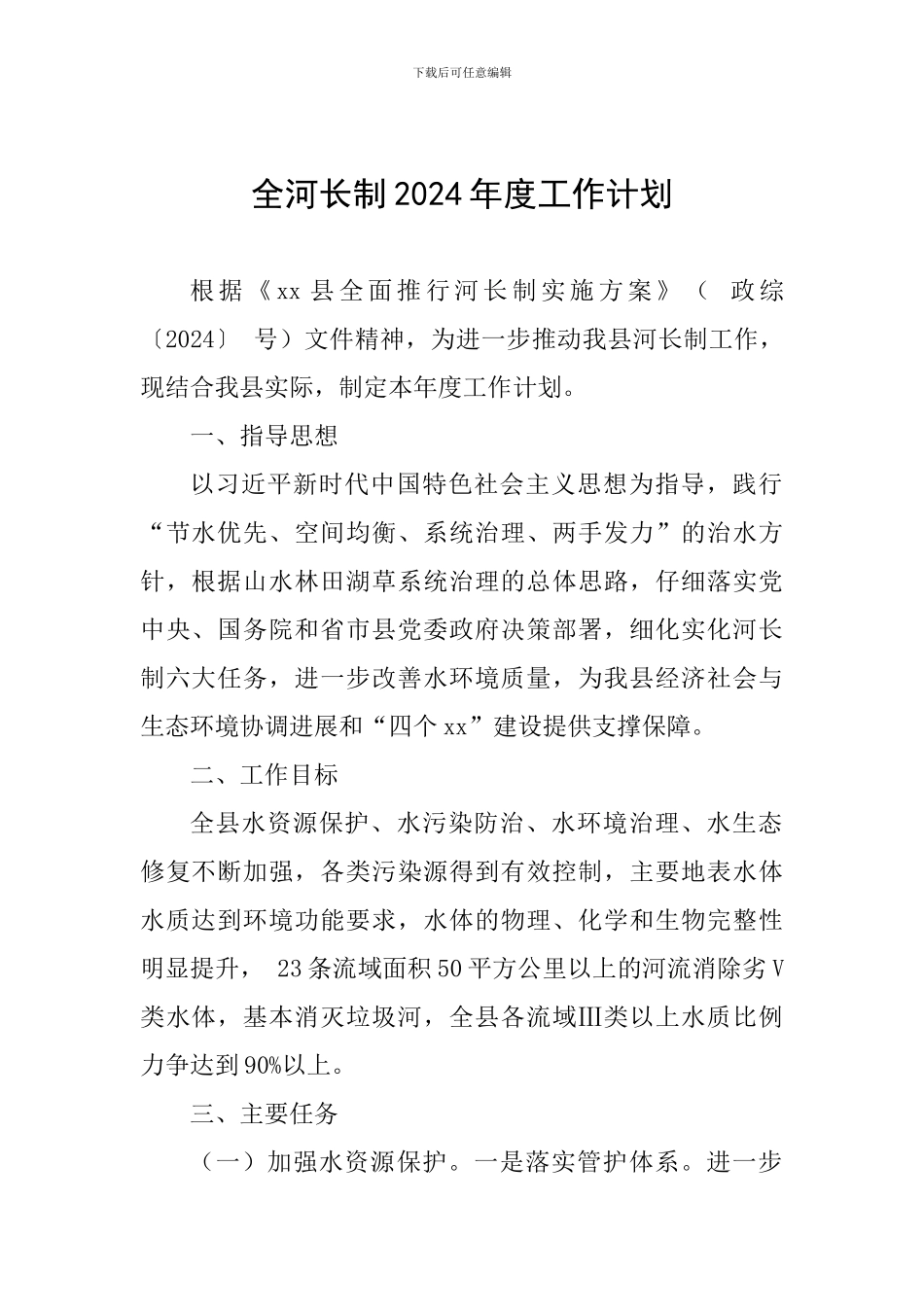 全河长制2024年度工作计划_第1页