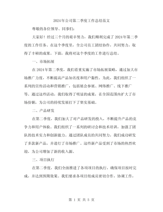 2024年公司第二季度工作总结范文(二篇)