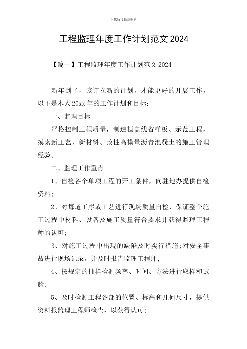 工程监理年度工作计划范文2024_第1页