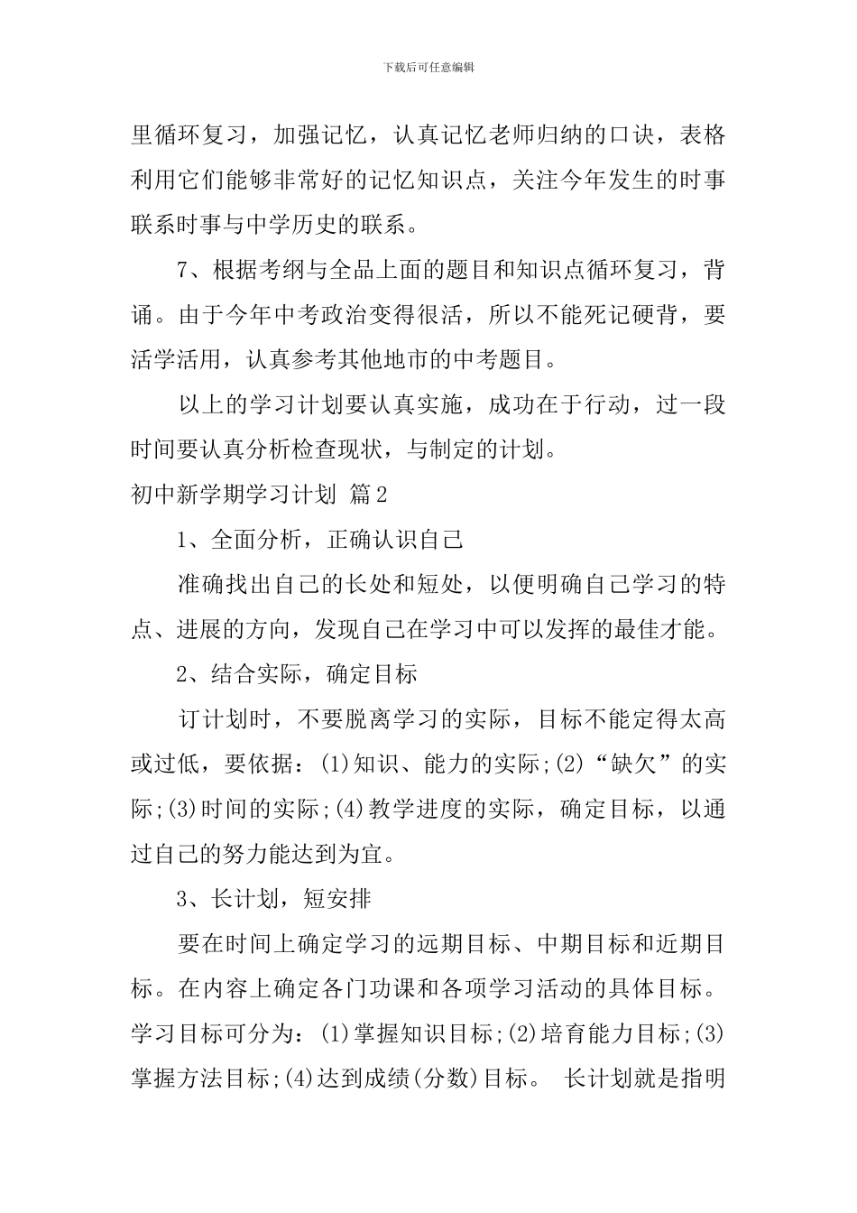 关于初中新学期学习计划模板汇总8篇_第2页