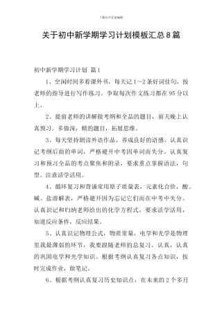 关于初中新学期学习计划模板汇总8篇