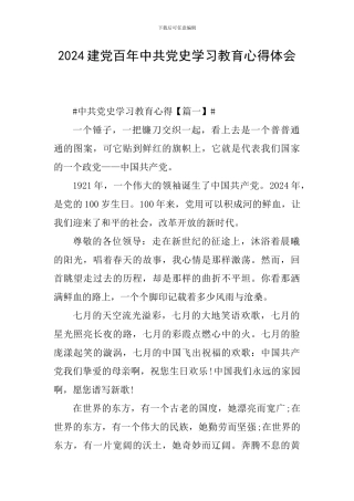 2024建党百年中共党史学习教育心得体会