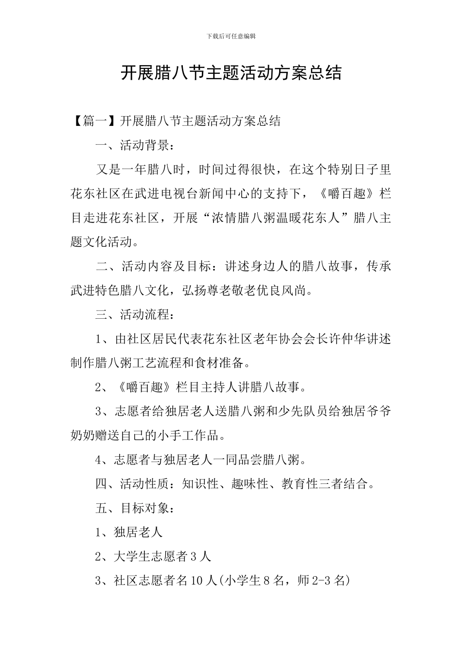 开展腊八节主题活动方案总结_第1页