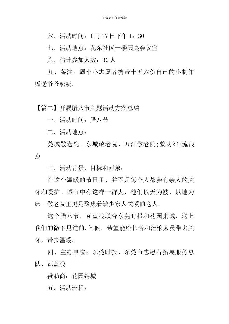 开展腊八节主题活动方案总结_第2页