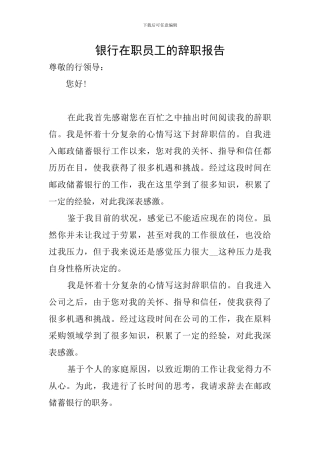 银行在职员工的辞职报告