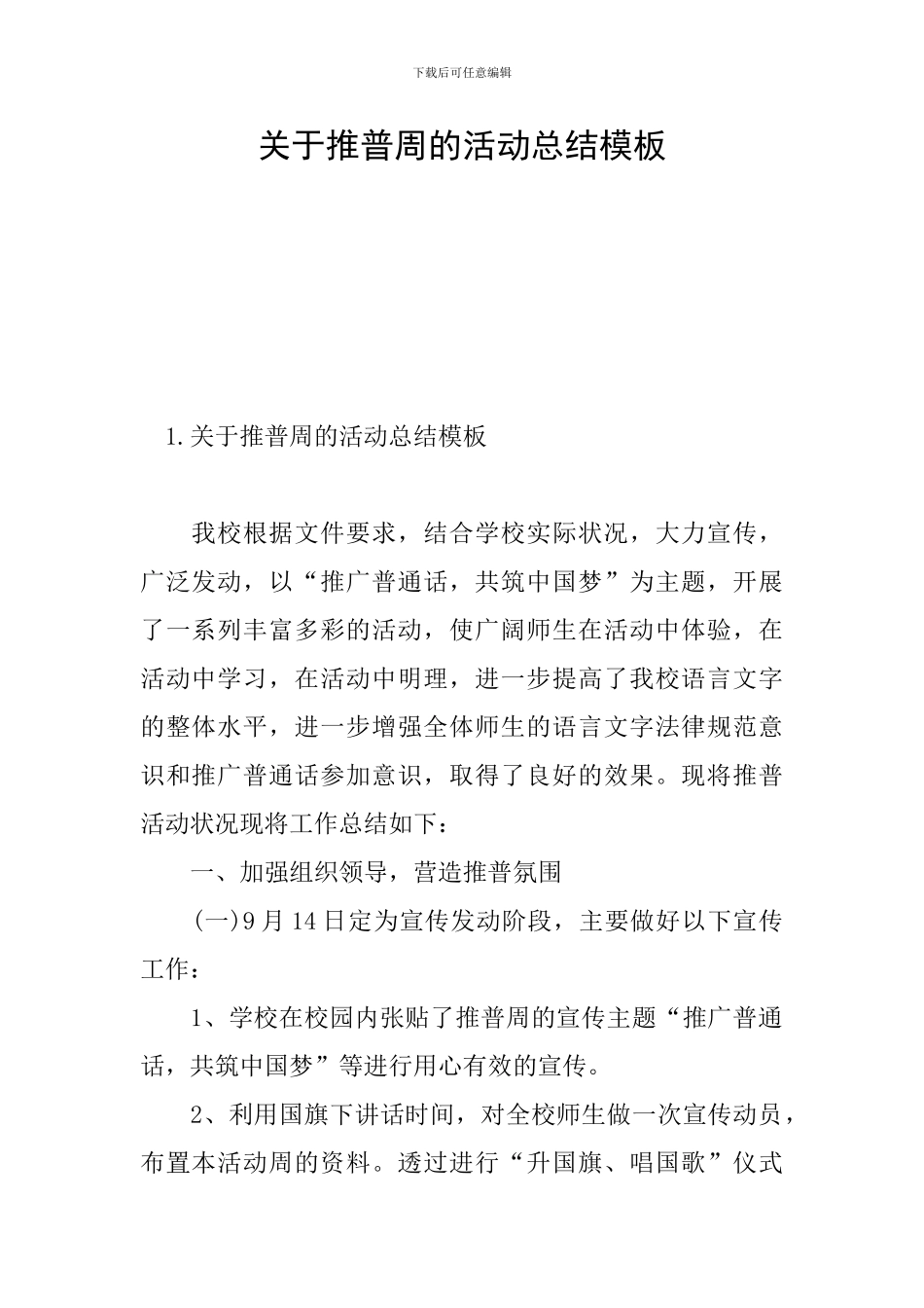 关于推普周的活动总结模板_第1页