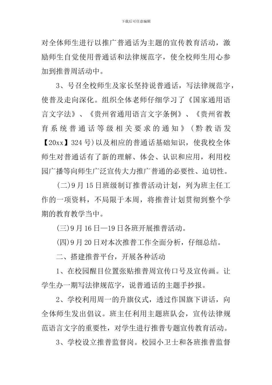 关于推普周的活动总结模板_第2页