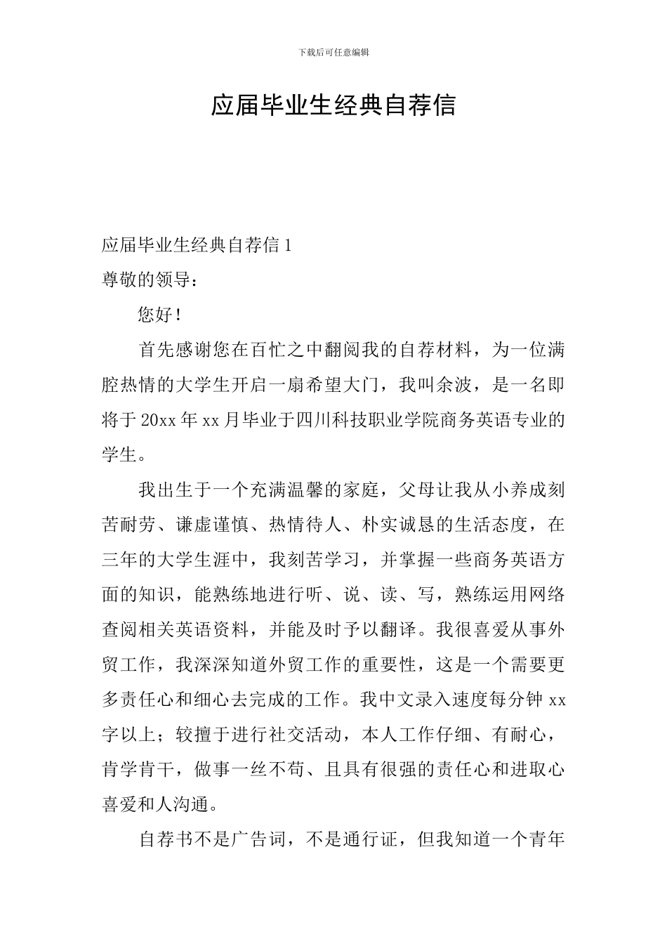 应届毕业生经典自荐信_第1页