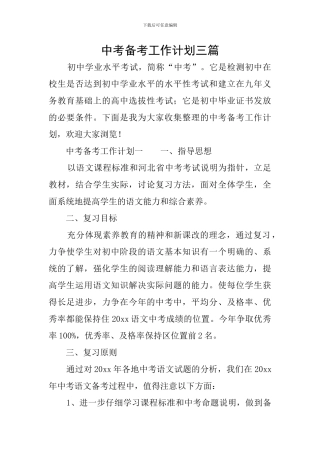 中考备考工作计划三篇