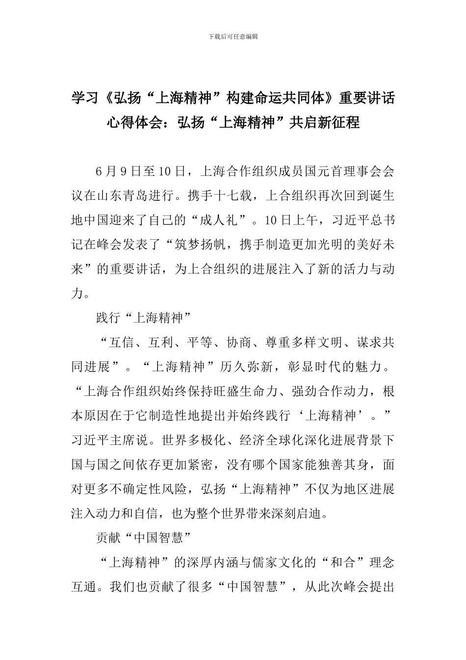 学习《弘扬“上海精神”构建命运共同体》重要讲话心得体会：弘扬“上海精神”共启新征程_第1页