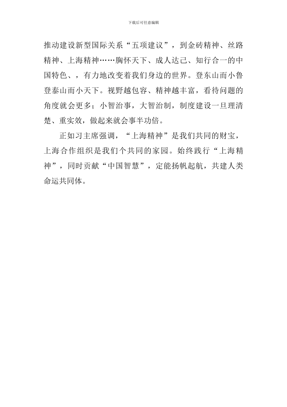 学习《弘扬“上海精神”构建命运共同体》重要讲话心得体会：弘扬“上海精神”共启新征程_第2页